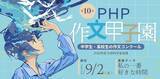 「栗山英樹氏が中高生にエール「第10回ＰＨＰ作文甲子園」を開催」の画像1