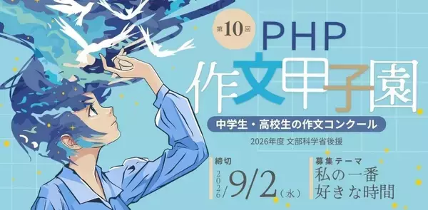 栗山英樹氏が中高生にエール「第10回ＰＨＰ作文甲子園」を開催