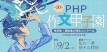 栗山英樹氏が中高生にエール「第10回ＰＨＰ作文甲子園」を開催