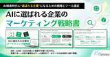「アイスマイリー、「AIに選ばれる企業のマーケティング戦略書」を公開！AIO・LLMO・GEOの違いから実践まで―AI検索時代の新基準を徹底解説！」の画像1