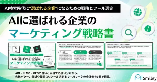 アイスマイリー、「AIに選ばれる企業のマーケティング戦略書」を公開！AIO・LLMO・GEOの違いから実践まで―AI検索時代の新基準を徹底解説！