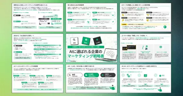 「アイスマイリー、「AIに選ばれる企業のマーケティング戦略書」を公開！AIO・LLMO・GEOの違いから実践まで―AI検索時代の新基準を徹底解説！」の画像
