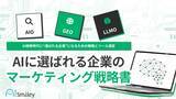 「アイスマイリー、「AIに選ばれる企業のマーケティング戦略書」を公開！AIO・LLMO・GEOの違いから実践まで―AI検索時代の新基準を徹底解説！」の画像3