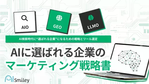 「アイスマイリー、「AIに選ばれる企業のマーケティング戦略書」を公開！AIO・LLMO・GEOの違いから実践まで―AI検索時代の新基準を徹底解説！」の画像