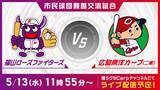 「【広島ホームテレビ】福山ローズファイターズ vs 広島東洋カープ（二軍） をLIVE配信」の画像1