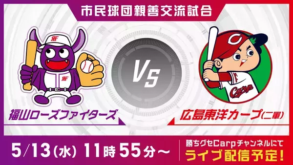 【広島ホームテレビ】福山ローズファイターズ vs 広島東洋カープ（二軍） をLIVE配信