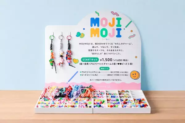 【体験型アイテム】選ぶ時間から、もう楽しい　その場でつくれる“自分だけのオリジナルチャーム”『MOJI MOJI(モジモジ)』5月13日(水)発売