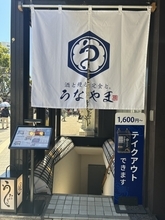 【藤沢駅南口徒歩2分】鰻2匹分が山を成す！『酒と鰻と定食と。うなやま』が、驚愕の「マウンテン重」を4,800円(税込)で提供開始