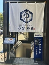 【藤沢駅南口徒歩2分】鰻2匹分が山を成す！『酒と鰻と定食と。うなやま』が、驚愕の「マウンテン重」を4,800円(税込)で提供開始