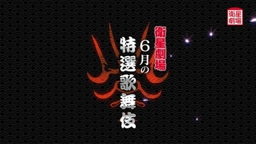 〈歌舞伎〉坂東彌十郎『水戸黄門』&中村勘九郎、尾上右近『男女道成寺』&中村歌昇『熊谷陣屋』6月テレビ初放送！CS衛星劇場