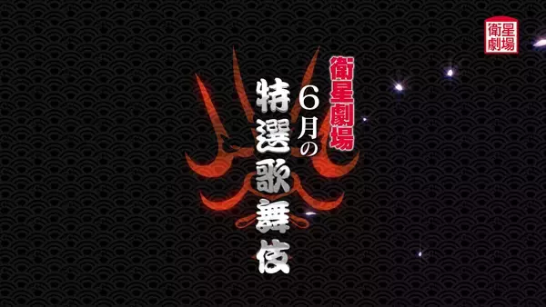 〈歌舞伎〉坂東彌十郎『水戸黄門』&中村勘九郎、尾上右近『男女道成寺』&中村歌昇『熊谷陣屋』6月テレビ初放送！CS衛星劇場