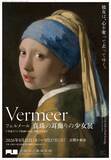 「大阪中之島美術館「フェルメール《真珠の耳飾りの少女》展」に合わせ、京阪グループで様々な関連商品を販売します！」の画像1