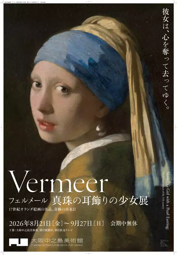 大阪中之島美術館「フェルメール《真珠の耳飾りの少女》展」に合わせ、京阪グループで様々な関連商品を販売します！