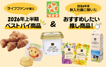 ライフファンが選ぶ「上半期買ってよかった“ベストバイ”」＆2026年度ライフ新入社員がおすすめする「推し商品」とは？