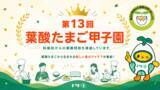 「第１３回 「葉酸たまご甲子園」を6月13日（土）京都にて開催」の画像1