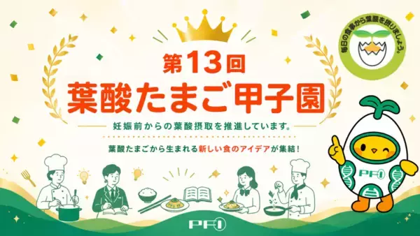 第１３回 「葉酸たまご甲子園」を6月13日（土）京都にて開催