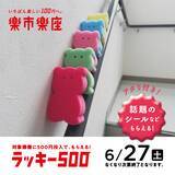 「楽市楽座で「ラッキー500」開催。500円投入で、カラフルなくま型スポンジをプレゼント」の画像2