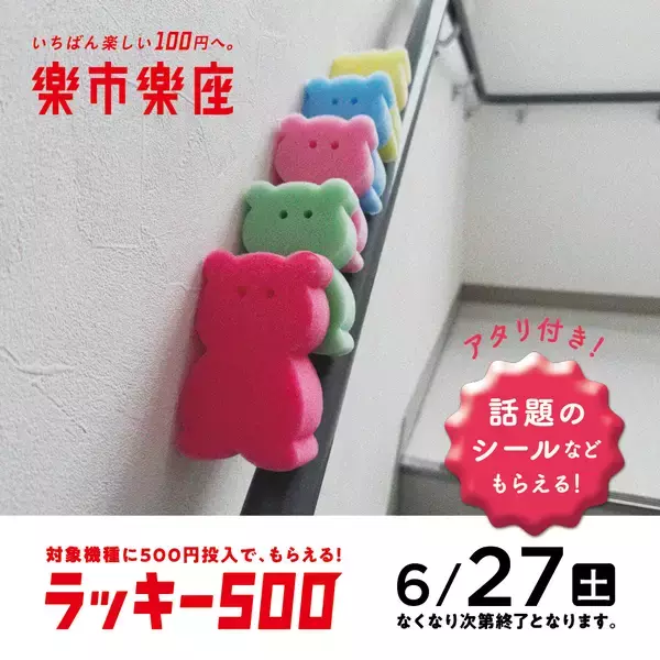 「楽市楽座で「ラッキー500」開催。500円投入で、カラフルなくま型スポンジをプレゼント」の画像