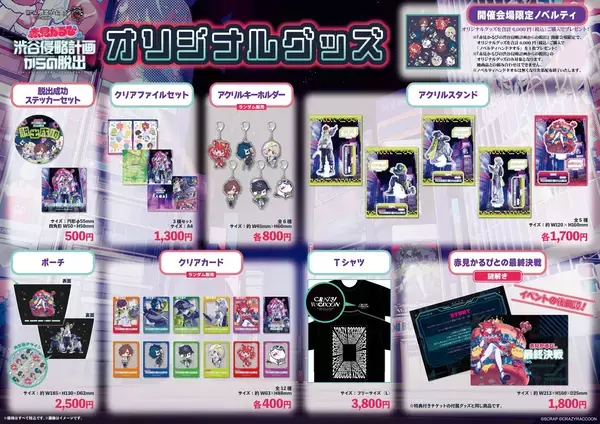 リアル脱出ゲーム×Crazy Raccoon『赤見かるびの渋谷侵略計画からの脱出』オリジナルグッズ全8種を公開！