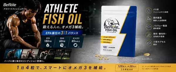 「BeRule「オメガ3純度85％フィッシュオイルカプセル」がモンドセレクション金賞を受賞」の画像