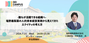 人事・労務向けセミナー「誰もが活躍できる組織へ―塩野義製薬の人的資本経営実践から見えてきたエクイティの考え方」7月15日(水)開催(参加無料)