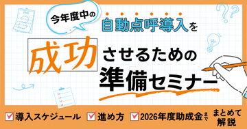 今年度中の自動点呼導入を成功させるための準備セミナー 8月4日(火) 開催