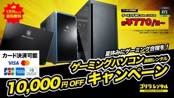 夏休みにゲーミング合宿を！「ゲーミングパソコン長期レンタル 10,000円OFFキャンペーン」を7/27より開催。