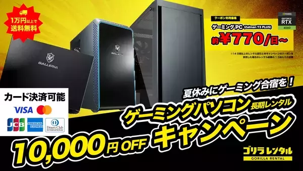 夏休みにゲーミング合宿を！「ゲーミングパソコン長期レンタル 10,000円OFFキャンペーン」を7/27より開催。
