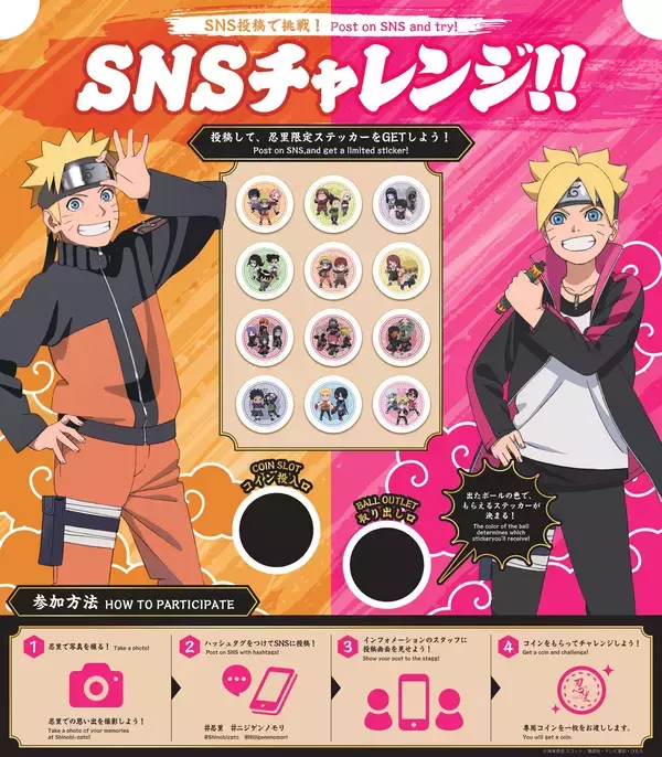 『NARUTO＆BORUTO 忍里』SNS投稿で限定オリジナルステッカーをゲット！「忍里 SNSチャレンジ」 9月5日（土）より開催