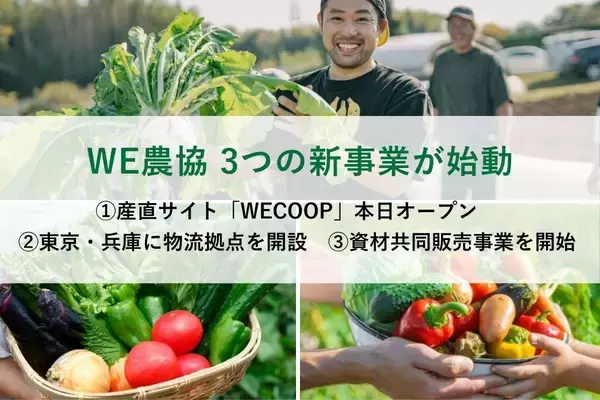【WE農協 3つの新事業が始動】①産直サイト「WECOOP」本日オープン　②東京・兵庫に物流拠点を開設　③資材共同販売事業を開始