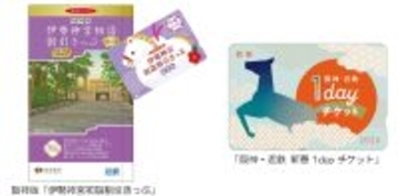 阪神沿線発の「伊勢神宮初詣割引きっぷ」と「阪神・近鉄 新春1dayチケット」を発売！