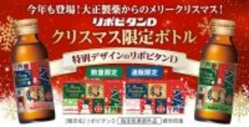 「リポビタンＤ クリスマス限定ボトル2025」数量限定、通販限定
