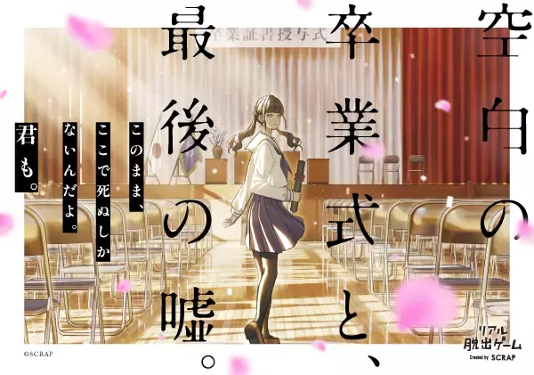 あなたの動きに世界が応える、新感覚のリアル脱出ゲームが登場 その声の主は仮想か、それとも現実か。謎に包まれた真実を解き明かせ！  『空白の卒業式と、最後の嘘。』