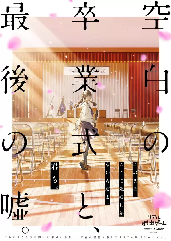 「あなたの動きに世界が応える、新感覚のリアル脱出ゲームが登場 その声の主は仮想か、それとも現実か。謎に包まれた真実を解き明かせ！  『空白の卒業式と、最後の嘘。』」の画像