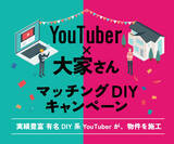 「【空室対策の新モデル】DIY系YouTuberが築古賃貸を再生　大家さんと直接組む“DIY賃貸”マッチング企画を開始　第1回は2026年2月3日から施工開始」の画像1