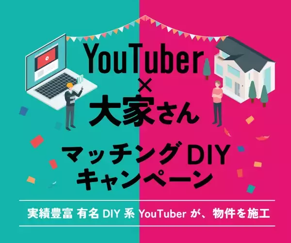 【空室対策の新モデル】DIY系YouTuberが築古賃貸を再生　大家さんと直接組む“DIY賃貸”マッチング企画を開始　第1回は2026年2月3日から施工開始