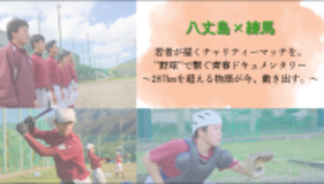 任意団体はじまりの場所が支援する八丈島の復興支援　野球のチャリティーマッチのクラウドファンディングが2026年1月20日まで締切迫る