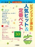 「「ヤマハムックシリーズ217 ～ピアノ初心者もドレミふりがな付でらくらく弾ける!～ ピアノファンが選んだ人気ヒット&定番ベスト30」1月16日発売！」の画像1