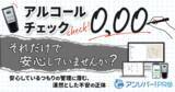 「アルコールチェック「0.00」それだけで安心していませんか？管理の“つもり”に潜む不安を解き明かすウェビナー 2月24日（火）無料開催」の画像1