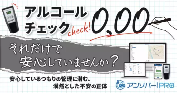 アルコールチェック「0.00」それだけで安心していませんか？管理の“つもり”に潜む不安を解き明かすウェビナー 2月24日（火）無料開催