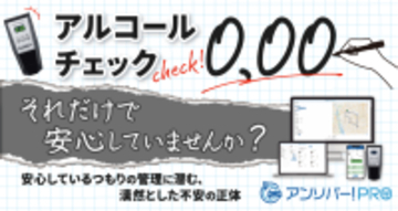 アルコールチェック「0.00」それだけで安心していませんか？管理の“つもり”に潜む不安を解き明かすウェビナー 2月24日（火）無料開催