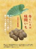 「東京の奈良まほろば館（新橋）で、大和の伝統野菜「味間いも」試食販売会、奈良いちごフェスタ、大和地蔵十福フェアを実施」の画像2