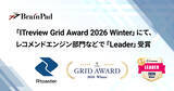 「ブレインパッドの「Rtoaster」、「ITreview Grid Award 2026 Winter」にて、レコメンドエンジン部門の最高位「Leader」を21期連続受賞」の画像1