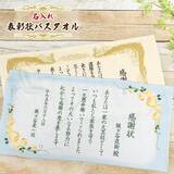 「卒業シーズン到来！表彰状・感謝状デザインの「名入れバスタオル＆ブランケット」特別セール開始」の画像2