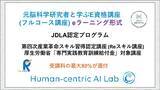 「株式会社LINKI'N FELLOWS／Human-centric AI Lab主催「元脳科学研究者と学ぶE資格講座(eラーニング形式)」Reスキル講座認定／専門実践教育訓練給付金コースが開始」の画像1