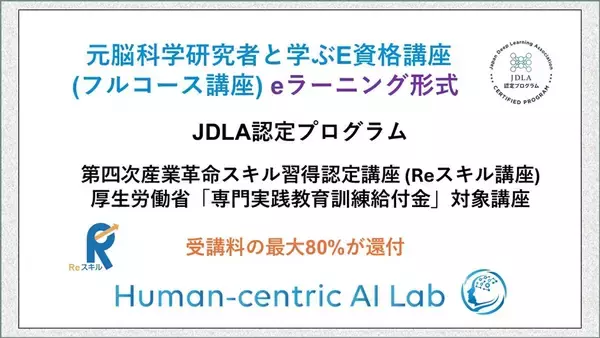 株式会社LINKI'N FELLOWS／Human-centric AI Lab主催「元脳科学研究者と学ぶE資格講座(eラーニング形式)」Reスキル講座認定／専門実践教育訓練給付金コースが開始