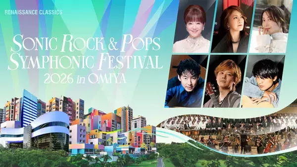 『SONIC ROCK & POPS SYMPHONIC FESTIVAL 2026 in OMIYA』開催決定―不朽のヒット曲をフルオーケストラで体感するスペシャルプログラム ―