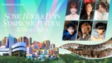 『SONIC ROCK & POPS SYMPHONIC FESTIVAL 2026 in OMIYA』開催決定―不朽のヒット曲をフルオーケストラで体感するスペシャルプログラム ―