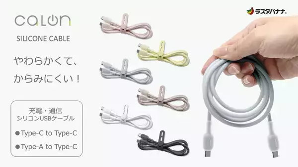かろやか・カラフル・コンパクトなスマホアクセ「calonシリーズ」にJellyタイプのUSBケーブル登場！