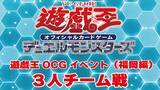 「福岡にデュエリストの熱狂を！遊INGコマーシャルモール博多店主催「遊戯王OCG 3人チーム戦」を5月2日に開催」の画像1